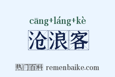 沧浪客是什么意思的图片